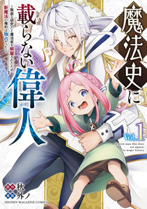 Cover of 魔法史に載らない偉人　～無益な研究だと魔法省を解雇されたため、新魔法の権利は独占だった～ volume 1.